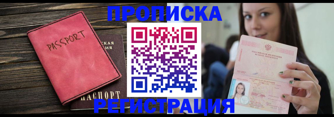 прописка для работы в Тынде