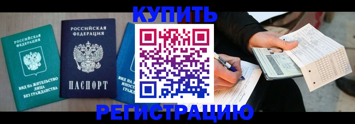 прописка для школы в Тынде